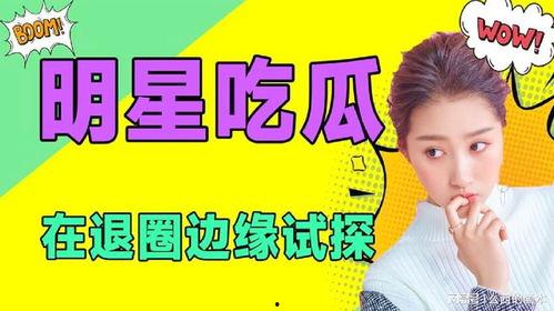 吃瓜娱乐吧,揭秘娱乐圈幕后故事,带你领略明星真实生活